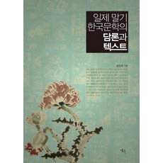 일제 말기 한국문학의 담론과 텍스트, 예옥, 방민호 저