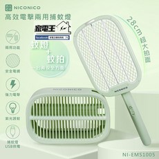 NICONICO 高效電擊兩用捕蚊燈 NI-EMS1005