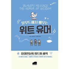 탈무드에서 배우는 위트유머:유대인들의 위트와 해학