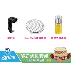 Arlink 夢幻烤雞套組 氣炸鍋配件 (19cm 304不鏽鋼烤網+氣壓式噴油瓶+黑把手), 詳見包裝