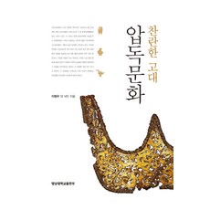 찬란한 고대 압독문화, 영남대학교출판부, 이형우 외