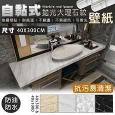 費歐家 拋光亮面 加厚防水 牆面/桌面 廚房防油貼紙 舊家具翻新大理石貼紙, 1個
