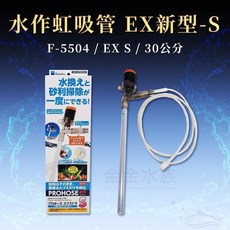 虹吸管【SUISAKU水作】F-5504、F-5511、F-5528 水作虹吸管 ex升級版 魚缸清潔 換水 吸水, 1個, S  (F-5504)ex升級版