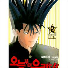 오늘부터 우리는!! 2, 학산문화사