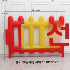 놀이방울타리 어린이집 안전난간 놀이공간 울타리 유치원 펜스, 대형(레드 도어) 1개