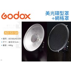 Godox 神牛 AD-S3-S4 美光碟型罩 AD360 AD200 PRO 閃光燈 蜂巢罩 雷達罩, 1個