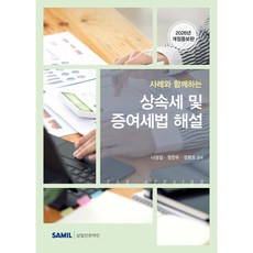 (삼일피더블유씨솔루션) 2026 사례와 함께하는 상속세 및 증여세법 해설 / 나성길 정찬우 정평조, 삼일피더블유씨솔루션, 나성길, 정찬우, 정평조