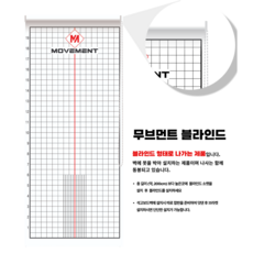 무브먼트 자세평가 기본 로고삽입 블라인드 스크린_ 화이트 블라인드(90x200cm), 1개