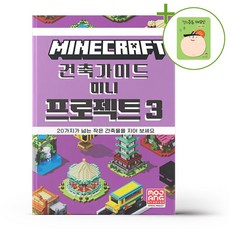 마인크래프트 건축 가이드 - 미니 프로젝트 3 + (헬로든든 떡메모지 증정)