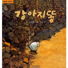 강아지똥 (민들레그림책1), 길벗어린이