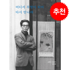 어디서 무엇이 되어 다시 만나랴 (개정판) + 쁘띠수첩 증정, 환기미술관, 김환기