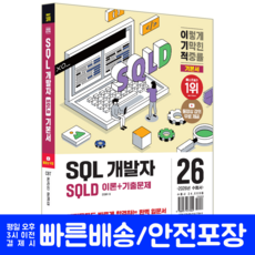 이기적 SQL개발자 교재 책 SQLD 이론서+기출문제 영진닷컴 임호진 이정규 2026, 임호진,이정규