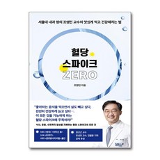 혈당 스파이크 제로 / 서삼독