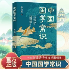 椰子圖書 中國文化常識正版國學常識手本：傳統中華文化知識歷史百科大全【2件9.8折】, 中國國學常識