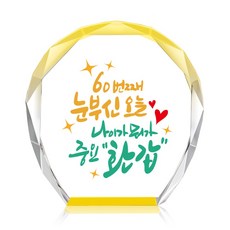 [캘리] 컬러 미니 크리스탈 상패 부모님 어버이날 생신 퇴직 감사패 선물 60번째 오늘 CS-103-11-T, 11.60번째 오늘