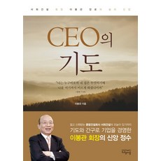 CEO의 기도:서희건설 회장 이봉관 장로의 삶과 신앙, 와웸퍼블