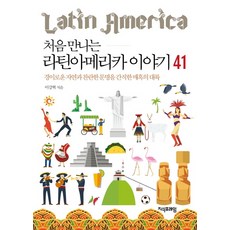 初次相遇的拉丁美洲故事 41：蘊藏驚奇自然與燦爛文明的魅力大陸, 知識框架, 李康赫