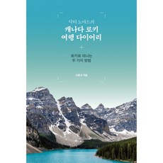 닥터 노마드의 캐나다 로키 여행 다이어리, 상세내용 참조