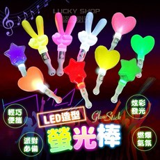 LED發光棒 星星棒 愛心閃光棒 演唱會必備螢光棒 七彩閃光LED棒, 1個, 造型發光棒(愛心)隨機顏色-1入