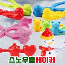 [묻지마상품]별공룡곰돌이오리눈집게 스노우볼메이커 눈뭉치제조기 눈사람만들기, 7.별