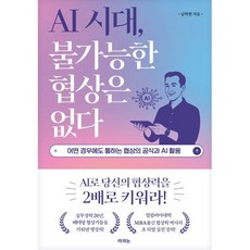 AI 시대 불가능한 협상은 없다:어떤 경우에도 통하는 협상의 공식과 AI 활용, 반양장