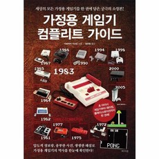 이노플리아 가정용 게임기 컴플리트 가이드 - 세상의 모든 가정용 게임기를 한 권에 담은 궁극의 소장본
