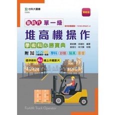 台科大 書本熊 單一級堆高機操作學術科必勝寶典 - 最新版 9789865235253