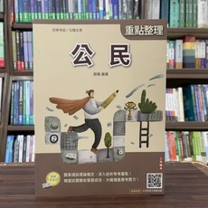 三民輔考出版 初考、各類5等【公民(趙雍)】2025年4月27版 T007B25-1