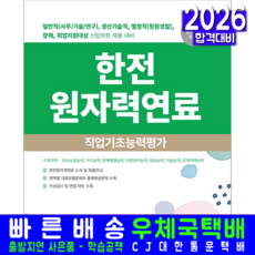 한전원자력연료 일반직 생산기술직 별정직 채용시험 교재 책 청원경찰 직업기초능력평가 서원각 2026, 취업적성연구소