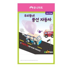 우리동네 풍선 자동차 만들기