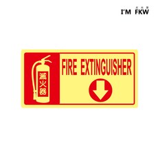 反光屋FKW 滅火器夜光蓄光指示貼紙 (工安用), F-01, 1個