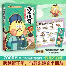 【 臺灣現*貨贈書籤】正版出貨我是不白喫 不白喫話山海經大中華美食愛上讀史記 小學生科普漫畵 國中大書局 正品採購, 不白喫漫畵蘇東坡傳