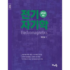 공학도를 위한 전기자기학, 백인철 저, 도서출판마지원