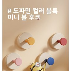 도파민 컬러 콜리전 소구형 흡착 후크 1세트, 4개, 캔디 컬러