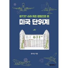 미국 단위계 (흑백판) : B737 수리·개조 경험으로 본, 정수일 저, BOOKK(부크크)
