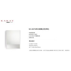 美國凱樂衛浴KARAT NC-4827G防水鏡櫃 白色烤漆 單門收納鏡櫃 小 48公分