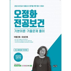 2022 오정화 전공보건 기본이론 기출문제 풀이:보건교사 임용고시 합격을 위한 필수 수험서 | 아동간호ㆍ모성간호, 마지원, 2022 오정화 전공보건 기본이론 기출문제 풀이, 오정화(저)
