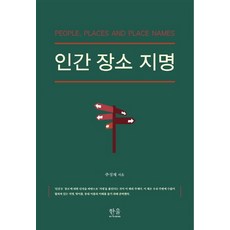 人類場所地名, 哈努爾學院, 朱成宰