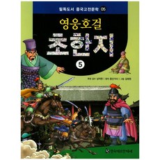 HermannhesseBook 英雄豪傑 楚漢志 5, 南德鉉 監修/鐘山居士 原著/金泰元 繪圖