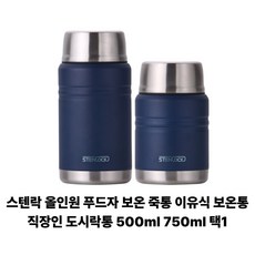 스텐락 올인원 푸드자 500ml /750ml 택1 보온죽통 보온도시락, 1개, 네이비
