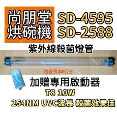 尚朋堂烘碗機殺菌燈管 現貨 紫外線殺菌燈管FL10W 適用SD-4595 SD-2588 贈7P啟動器FS-1P, T8 10W專用殺菌燈(贈啟動器)現貨, SD-4595 SD-2588