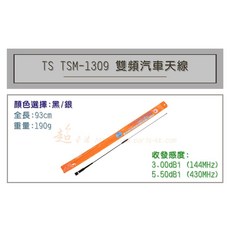 超音速 TS TSM-1309 超寬頻 無線電 雙頻 汽車天線 全長93cm, 黑色, 黑色