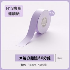 精臣 H1S專用熱感應標籤紙, 1個, 連續紙-紫色, H1S