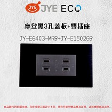 JYE中一 ECO 蓋板(黑) 插座 組合 JY-E6403-MRB JY-E6405-MRB JY-E1512GB, 1個, 3孔蓋板+雙插座JY-E1502GB