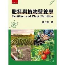 五南出版 肥料與植物營養學 (陳仁炫), 單本
