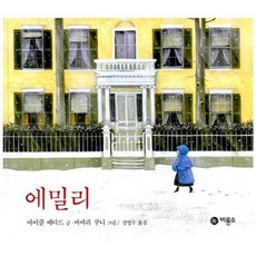 (마이클 베다드) 에밀리 -양장