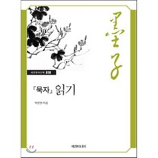 묵자 읽기, 세창미디어, 박문현