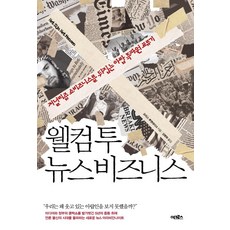 歡迎來到新聞業：顛覆新聞娛樂秀的阿拉伯特派員漂流記, 約里斯·魯伊坦戴克 著/金炳華 譯, Across