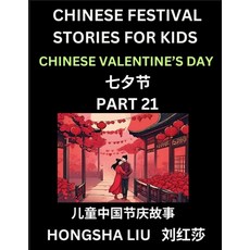 (영문도서) Chinese Festival Stories for Kids (Part 21) - Qixi Festival Learn Mandarin Chi... Paperback, Chinese Festival Tales for ..., English, 9798887232348