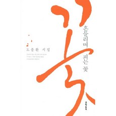 흔들리며 피는 꽃:도종환 시집, 문학동네, 글: 도종환